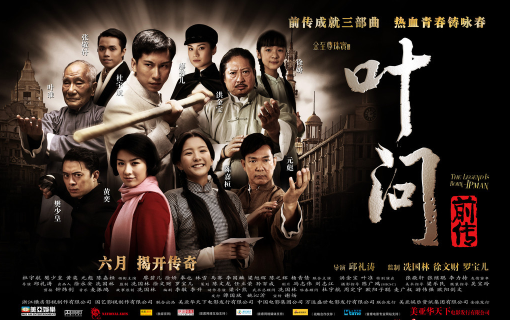 叶问前传图片
