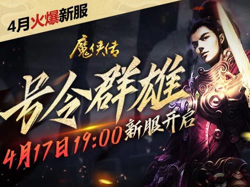 太肝掉头发？《魔侠传》预约开启：不费神有激情(掉头发严重和肝有关系吗)