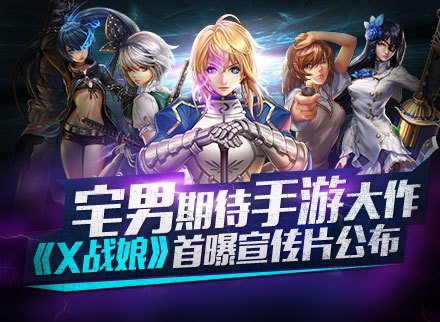 爆乳全息女神？宅男向手游《X战娘》首曝