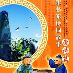國學評書:唐詩名家故事——孫剛播講