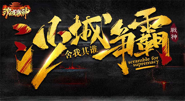 传奇之路 《沙城战神》开启传奇冒险之旅