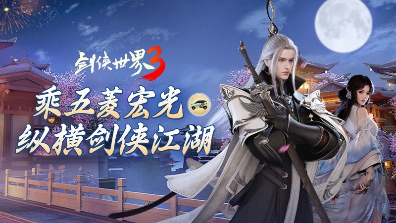 《剑侠世界3》x五菱宏光 痛车视频曝光