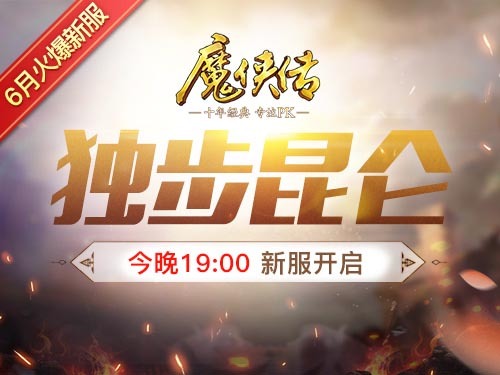 《魔侠传》新服今晚开启！帮主金库上线！