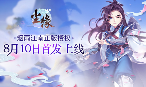 寻仙觅妖奇遇卡牌手游 《尘缘》8月10日首发上线