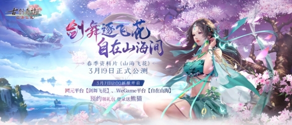 《古剑奇谭OL》“山海飞花”3月19日公测