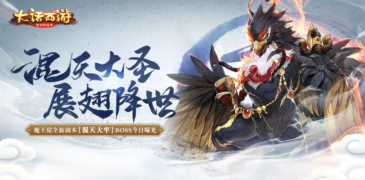 混天大牢战魔王！大话手游魔王窟全新副本boss今日曝光