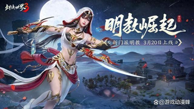 《剑侠世界3》推荐新闻：新门派明教！《剑侠世界3》“明教崛起”资料片3.20上线