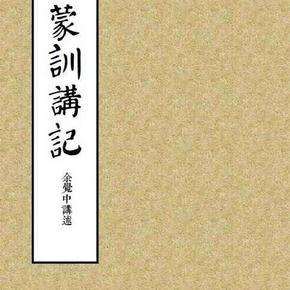 传统文化讲座之八《蒙训》
