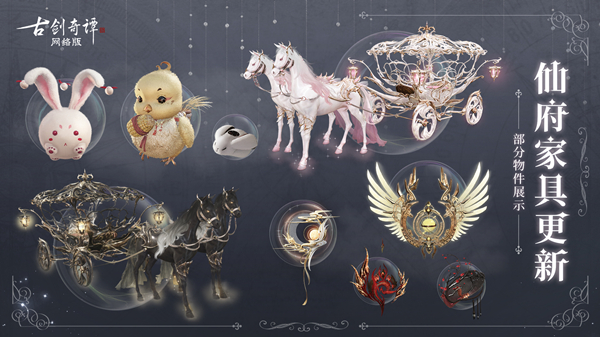 《古剑奇谭OL》仙府再添新品，点缀你的云上仙乡！
