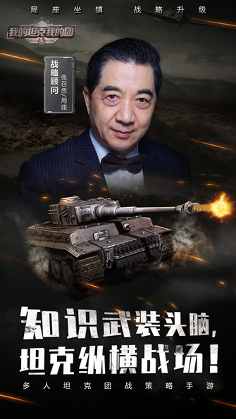 《我的坦克我的团》顾问“局座”张召忠登场！