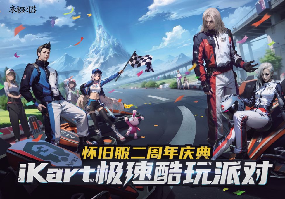 《永恒之塔》怀旧服二周年庆 跨界联动iKart卡丁车极速派对即将开启