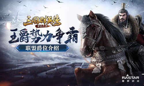 《三国群英传-霸王之业》联盟爵位介绍