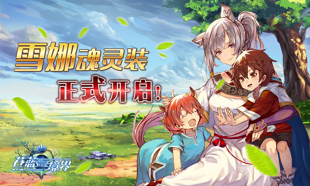 《苍蓝境界》第五届公会战报名开启 雪娜魂灵装解锁