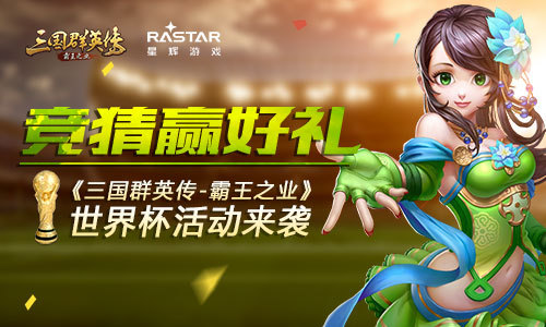 竞猜赢好礼 《三国群英传-霸王之业》世界杯活动来袭