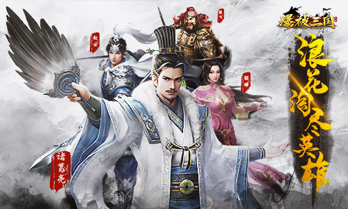 浪花淘尽英雄！《爆破三国》首测即将来袭