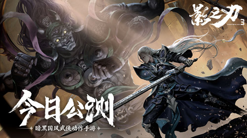 挥剑破局，不堕凶道《影之刃3》今日全平台公测！(挥剑破局 不堕凶道)