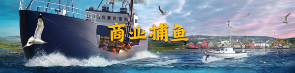 Steam 游戏Fishing：North Atlantic即将上市，船长是时候扩张海洋钓鱼版图了