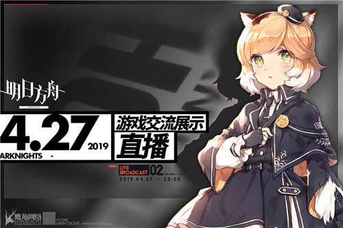 《明日方舟》制作组4月27日晚登录B站直播间为玩家亲身答疑