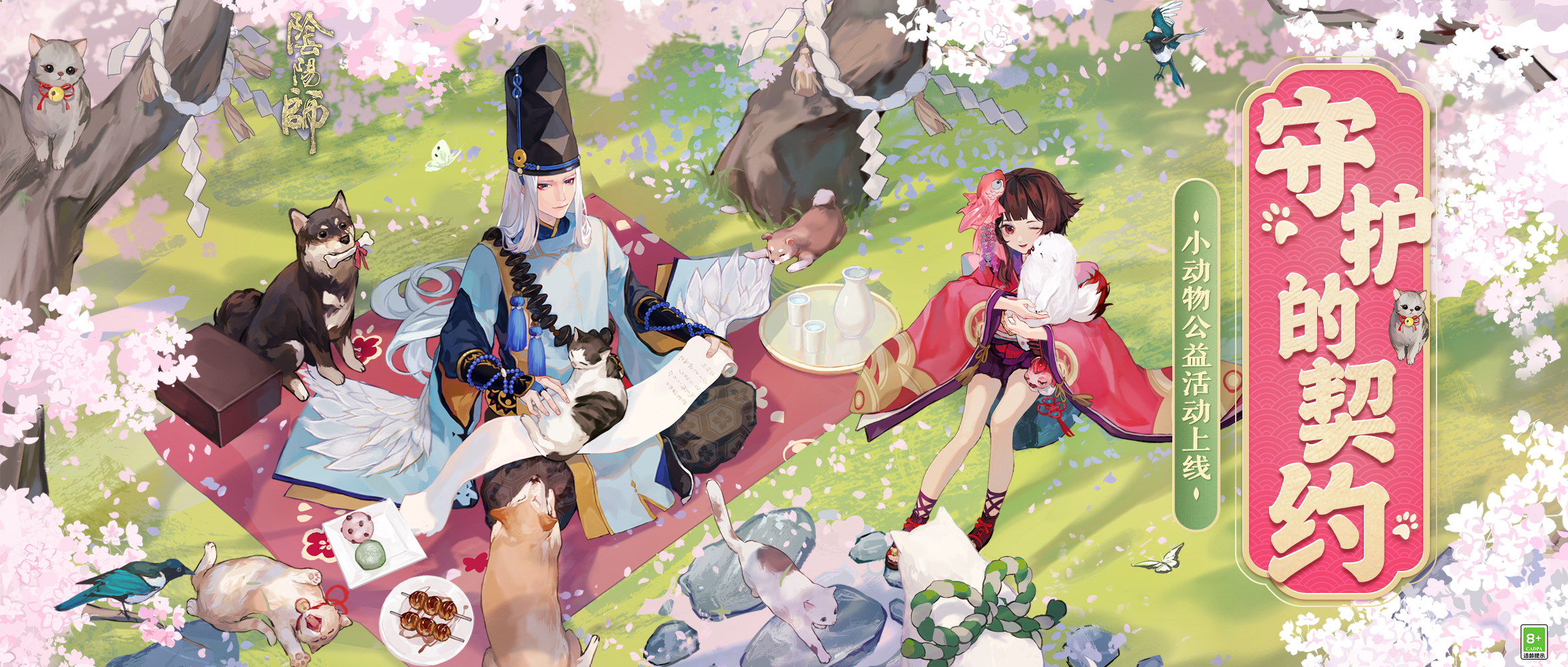 《阴阳师》流浪小动物主题召唤活动将启