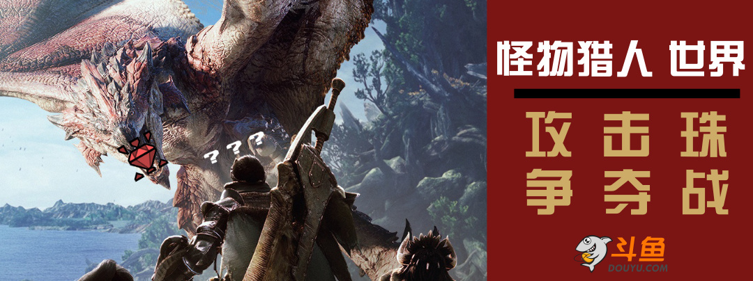 斗鱼《怪物猎人：世界》狂欢月火热进行