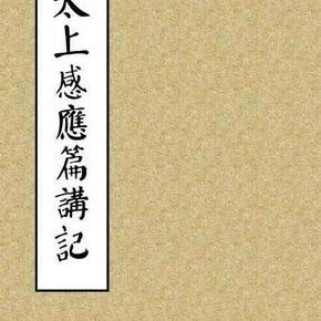传统文化讲座之九《太上感应篇》