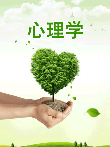环境心理学_助人自助心理健康