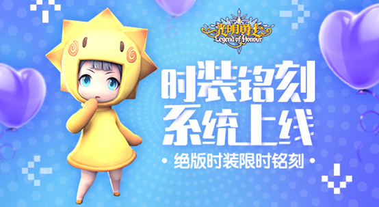 《光明勇士》时装铭刻系统上线！