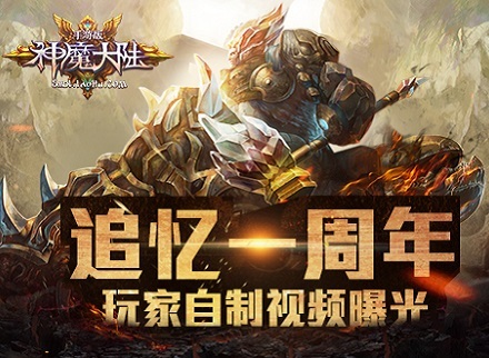 《神魔大陆》玩家自制纪念视频