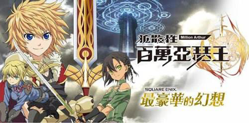 手游改编《百万亚瑟王》动画定档10月番
