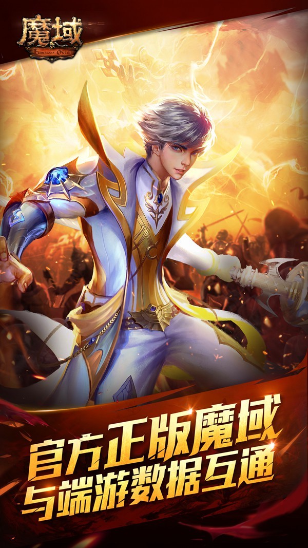 经典平移《魔域互通版》随时随地双端互通