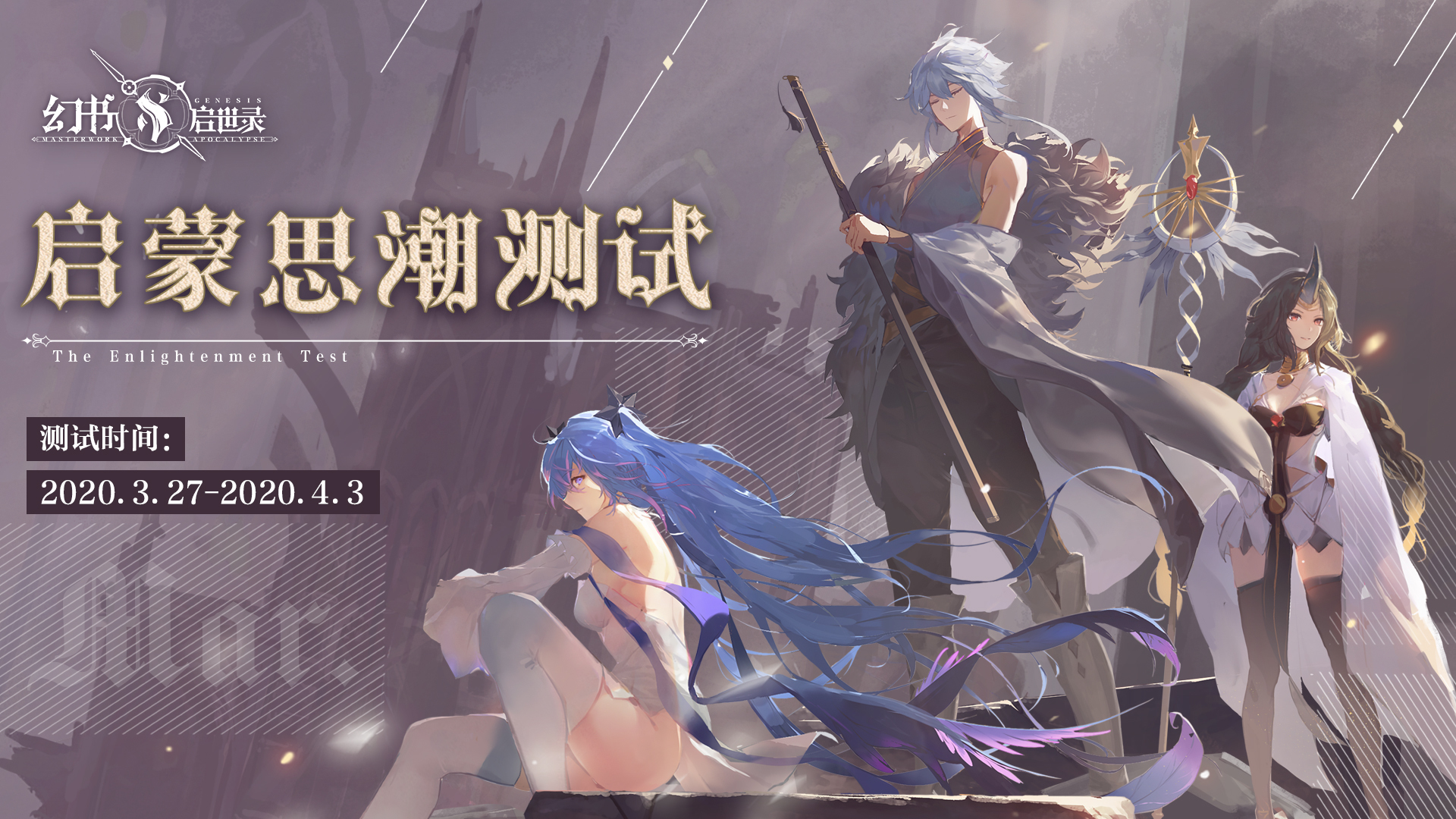 《幻书启世录》启蒙思潮万人测试定档
