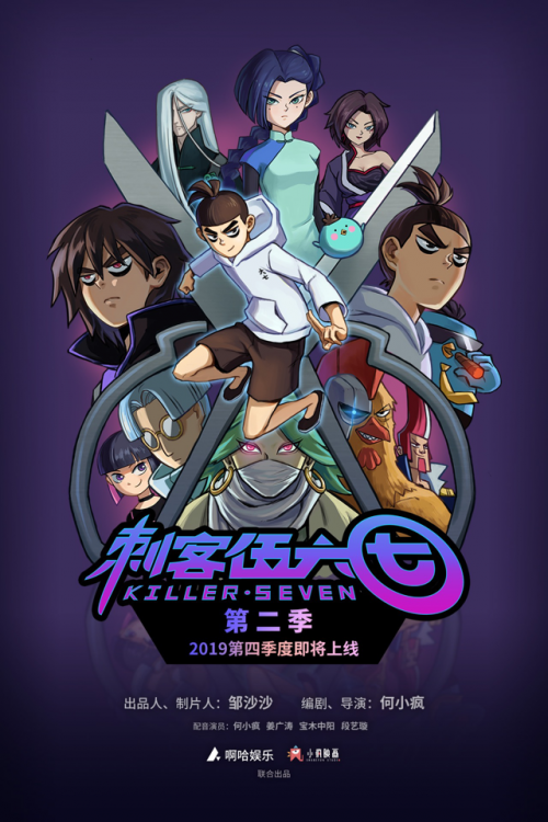 先导预告/海报双发《刺客伍六七》第二季即将高燃回归！