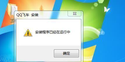 qq飞车为什么重启了点安装提示 安装程序已经