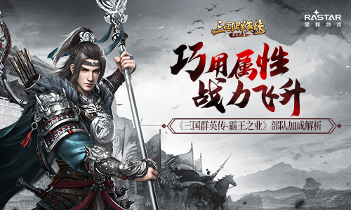 《三国群英传-霸王之业》部队加成知多少