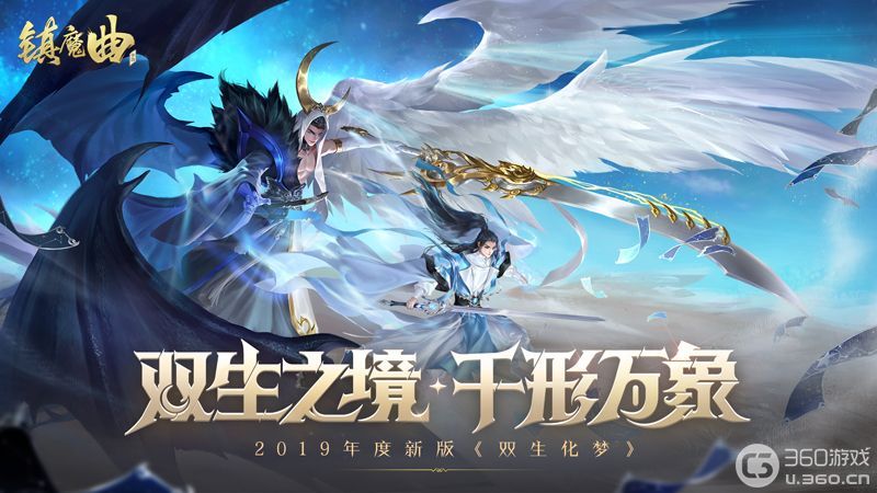 《镇魔曲》2019年度新版《双生化梦》今天上线(《镇魔曲》夜樱 - 鳗鱼霏儿)