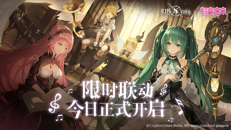 《幻书启世录》X初音未来联动 活动开启