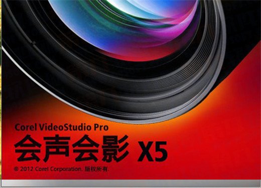 会声会影X5怎么安装如何注册 会声会影X5安装