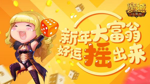 《魔域口袋版》玩转大富翁 运气齐欢聚