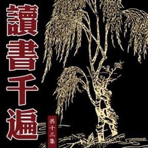 陈大惠-读书千遍