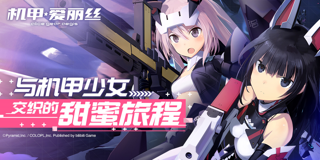 《机甲爱丽丝》首曝 开启与机甲奼女交错的甘美旅程