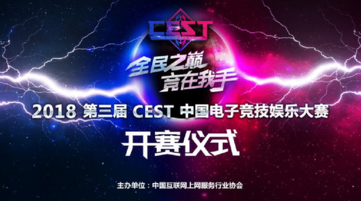 2018 CEST中国电子竞技娱乐大赛启动