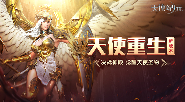 《天使纪元》一周年版本明日上线！