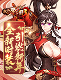 《放开那三国3》收集祝福暖心有礼 全新时装引燃新年