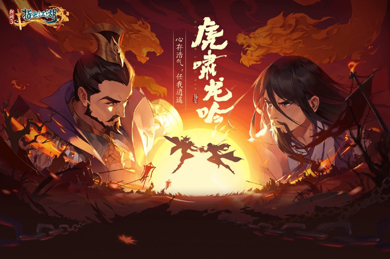 《剑网3：指尖江湖》虎啸龙吟全新版本来袭 海量福利活动正式开启