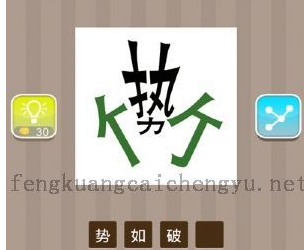 一个竹字从中间分开,有一个势字打一成语_360