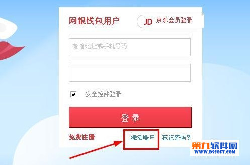 京东网银钱包怎么注册激活?网银钱包怎么开通