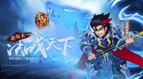 决战天下《龙之剑圣》全新版本26日震撼登场
