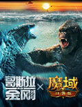 《哥斯拉大战金刚》今日上映：玩《魔域口袋版》免费送哥斯拉金刚！