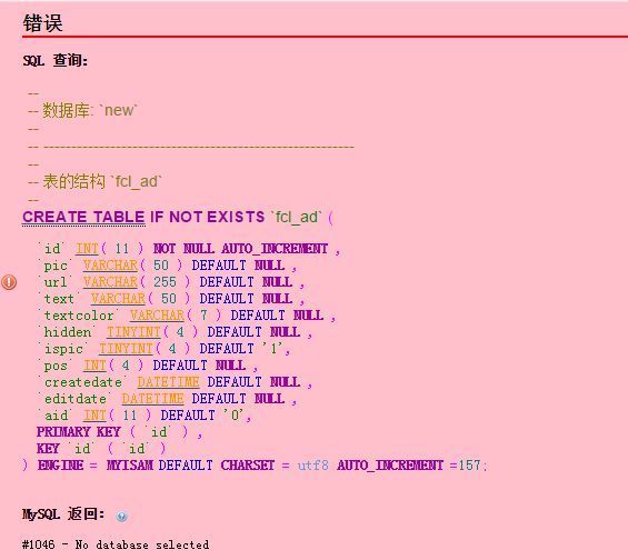 为什么数据库导入SQL出现查询错误 求大神们