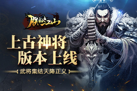 《朕的江山》“上古神将”版本上线 武将集结天降正义